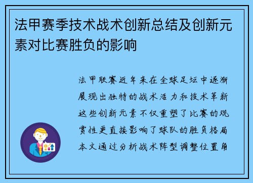 法甲赛季技术战术创新总结及创新元素对比赛胜负的影响