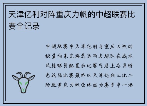 天津亿利对阵重庆力帆的中超联赛比赛全记录
