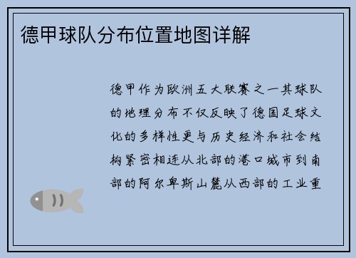 德甲球队分布位置地图详解