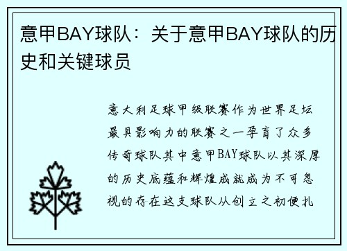 意甲BAY球队：关于意甲BAY球队的历史和关键球员
