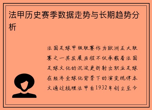 法甲历史赛季数据走势与长期趋势分析