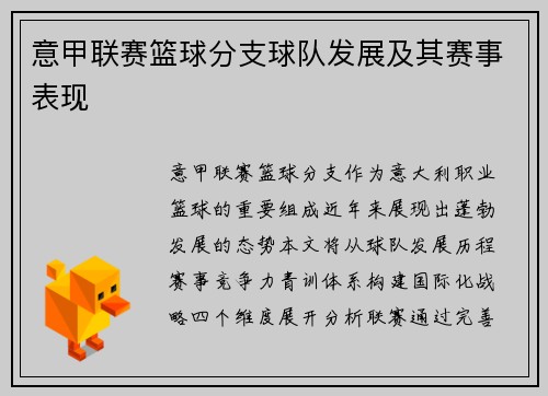 意甲联赛篮球分支球队发展及其赛事表现