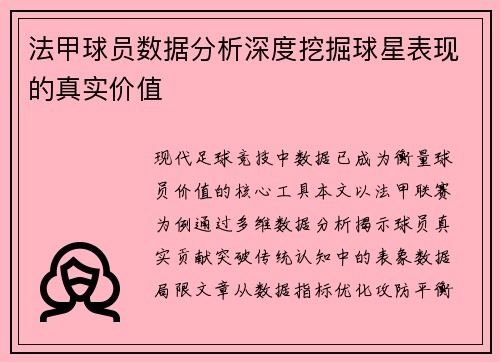 法甲球员数据分析深度挖掘球星表现的真实价值