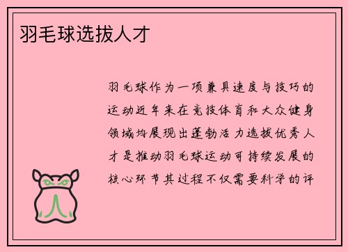 羽毛球选拔人才