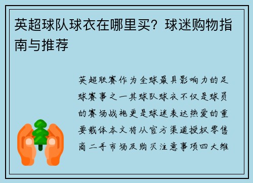 英超球队球衣在哪里买？球迷购物指南与推荐