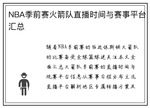 NBA季前赛火箭队直播时间与赛事平台汇总