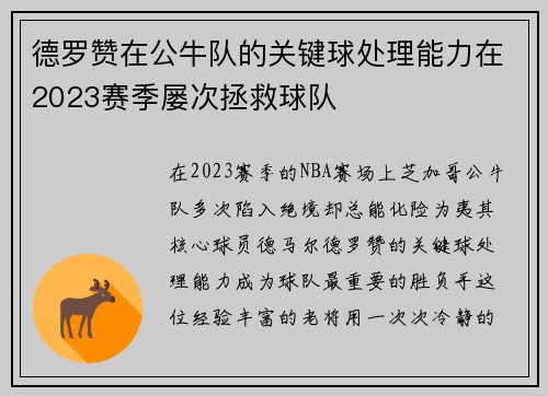 德罗赞在公牛队的关键球处理能力在2023赛季屡次拯救球队