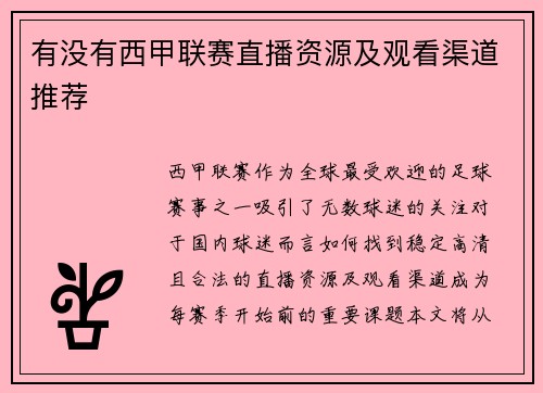 有没有西甲联赛直播资源及观看渠道推荐
