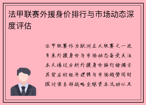 法甲联赛外援身价排行与市场动态深度评估