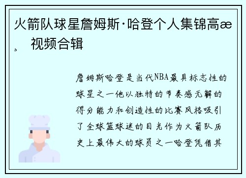 火箭队球星詹姆斯·哈登个人集锦高清视频合辑