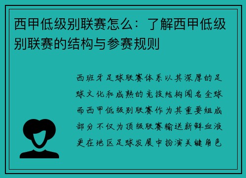 西甲低级别联赛怎么：了解西甲低级别联赛的结构与参赛规则