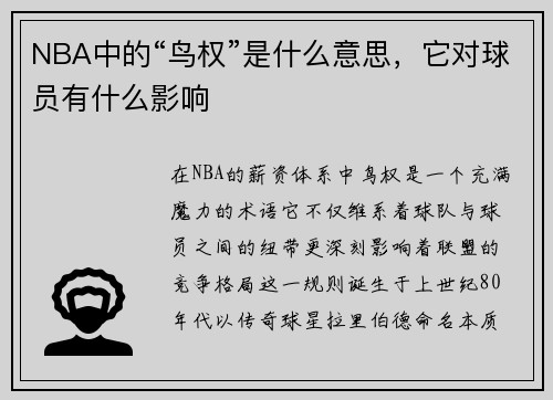 NBA中的“鸟权”是什么意思，它对球员有什么影响