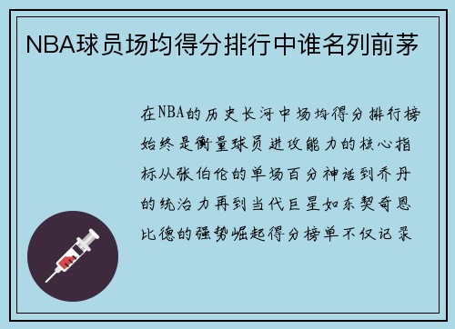 NBA球员场均得分排行中谁名列前茅