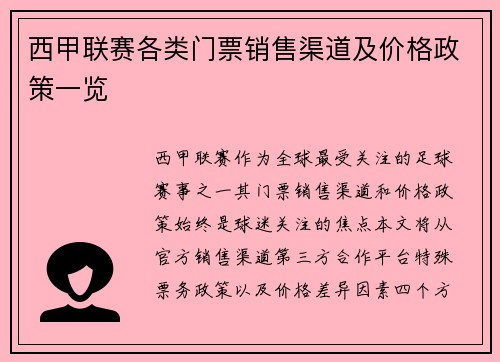 西甲联赛各类门票销售渠道及价格政策一览