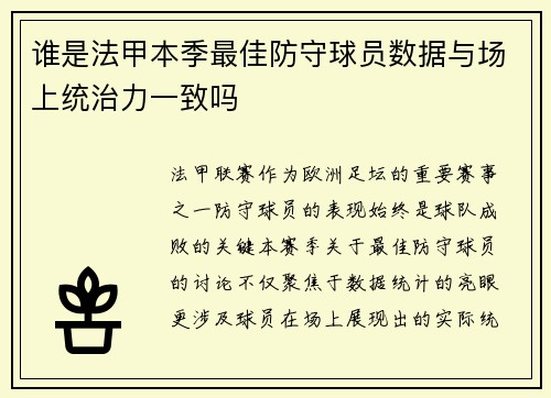谁是法甲本季最佳防守球员数据与场上统治力一致吗