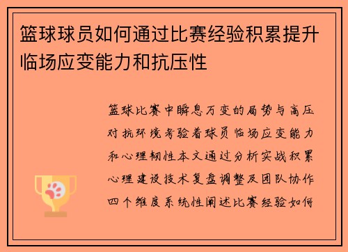 篮球球员如何通过比赛经验积累提升临场应变能力和抗压性