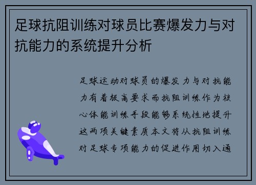 足球抗阻训练对球员比赛爆发力与对抗能力的系统提升分析