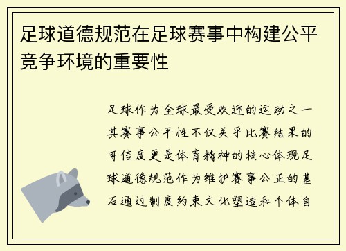 足球道德规范在足球赛事中构建公平竞争环境的重要性