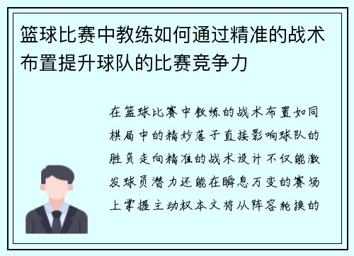 篮球比赛中教练如何通过精准的战术布置提升球队的比赛竞争力