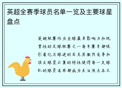 英超全赛季球员名单一览及主要球星盘点