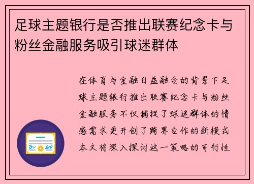 足球主题银行是否推出联赛纪念卡与粉丝金融服务吸引球迷群体