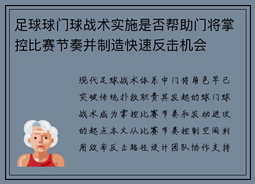 足球球门球战术实施是否帮助门将掌控比赛节奏并制造快速反击机会