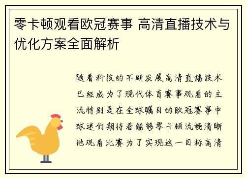 零卡顿观看欧冠赛事 高清直播技术与优化方案全面解析