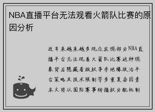 NBA直播平台无法观看火箭队比赛的原因分析